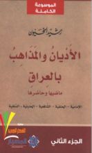 كتاب الجزء الثاني (الأديان و المذاهب في العراق #2)
