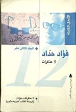 كتاب الأعمال الكاملة: المجلد الثاني عشر لامذكرات