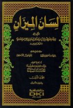 كتاب لسان الميزان