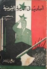 كتاب أحاديث في التربية القومية