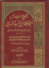 كتاب مجموع رسائل ابن رجب