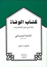 كتاب الوفاة وفاة النبي صلى الله عليه وسلم