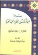 كتاب سيرة عبد الملك بن عمر بن عبد العزيز