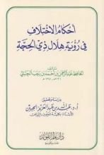 كتاب أحكام الاختلاف في رؤية هلال ذي الحجة