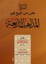 كتاب الرد على من اتبع غير المذاهب الأربعة