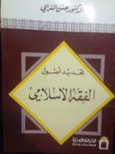 كتاب تجديد أصول الفقه الإسلامي