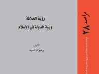 كتاب رؤية الخلافة وبنية الدولة في الإسلام