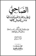 كتاب الصاحبي في فقه اللغة العربية ومسائلها وسنن العرب في كلامها