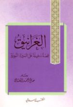 كتاب الغرانيق.. قصة دخيلة على السيرة النبوية