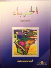 كتاب الحرباء - قصص قصيرة