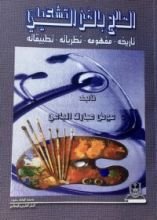 كتاب العلاج بالفن التشكيلي