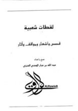 كتاب لقطات شعبية