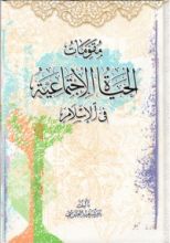 كتاب مقومات الحياة الاجتماعية في الإسلام