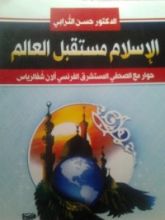 كتاب الإسلام مستقبل العالم