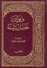 كتاب ديوان جميل بثينة