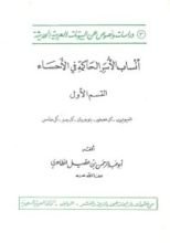 كتاب أنساب الأسر الحاكمة في الأحساء
