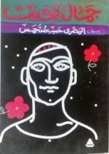 كتاب المصري حبيب متحمس