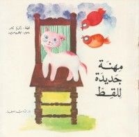 قصة مهنة جديدة للقط