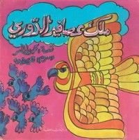 قصة ملك عصافير الدوري