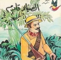 قصة الصياد قادم