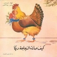 قصة كيف صارت الدجاجة ديكا