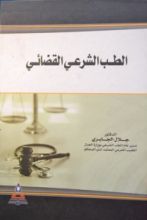 كتاب الطب الشرعي القضائي