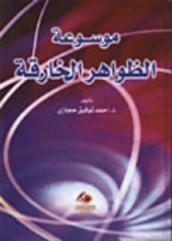 كتاب موسوعة الظواهرالخارقة