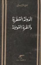 كتاب الدولة القطرية والنظرية القومية