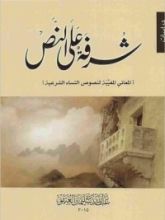 كتاب شرفة على النص