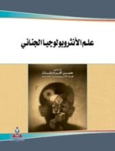 كتاب علم الأنثروبولوجيا الجنائي