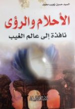كتاب الاحلام والرؤى نافذة الى عالم الغيب