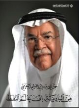 كتاب من البادية إلى عالم النفط