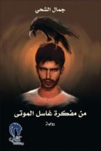 رواية من مفكرة غاسل الموتى