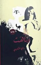 رواية وتاهت