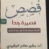 كتاب قصص قصيرة جدًا..أفكار ومعاني باختصار