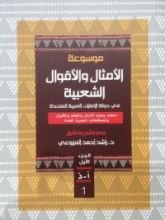 كتاب موسوعة الأمثال والأقوال الشعبية في دولة الإمارات العربية المتحدة