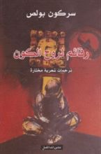 كتاب رقائم لروح الكون