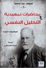 كتاب محاضرات تمهيدية في التحليل النفسي