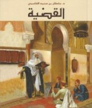 كتاب القضية