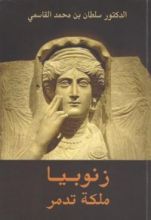 كتاب زنوبيا