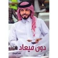 كتاب دون ميعاد