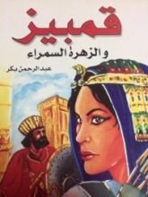 كتاب قمبيز و الزهرة السمراء