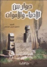 كتاب حوار بين الاحياء والاموات