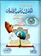 كتاب الطرق الحسان لمكفرات ذنوب الانسان