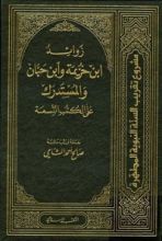 كتاب زوائد ابن خزيمة وابن حبان والمستدرك على الكتب التسعة