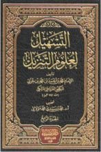 كتاب التسهيل لعلوم التنزيل-المجلد الرابع