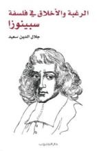 كتاب الرغبة والأخلاق في فلسفة سبينوزا