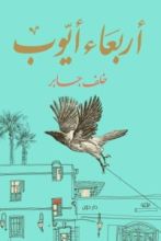 كتاب أربعاء أيوب