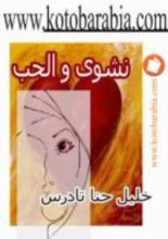 كتاب نشوى و الحب