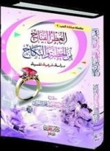 كتاب العطر الفياح من الخطبة والنكاح